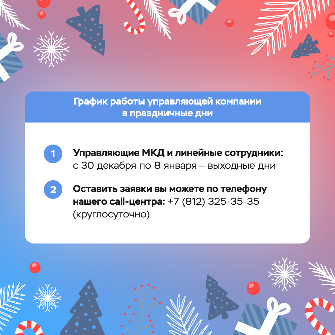 График работы управляющей компании в праздники - ООО «Строительная  Корпорация «Возрождение Санкт-Петербурга»